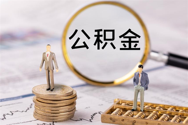 乐清离职公积金帮取（离职人员取公积金）