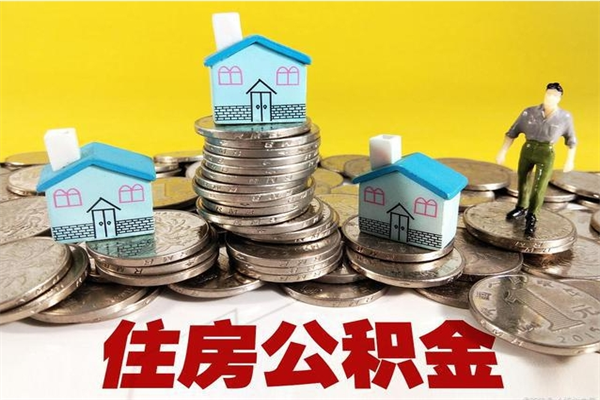 乐清房公积金取出（取住房公积金步骤）