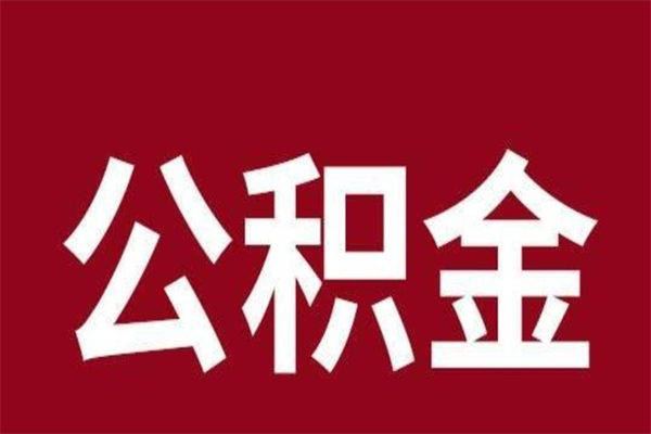 乐清公积金一年可以取多少（公积金一年能取几万）