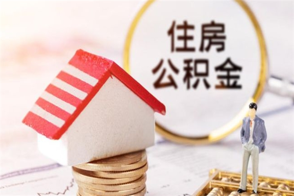 乐清我的公积金封存了怎么取出来（住房公积金封存了怎么取）