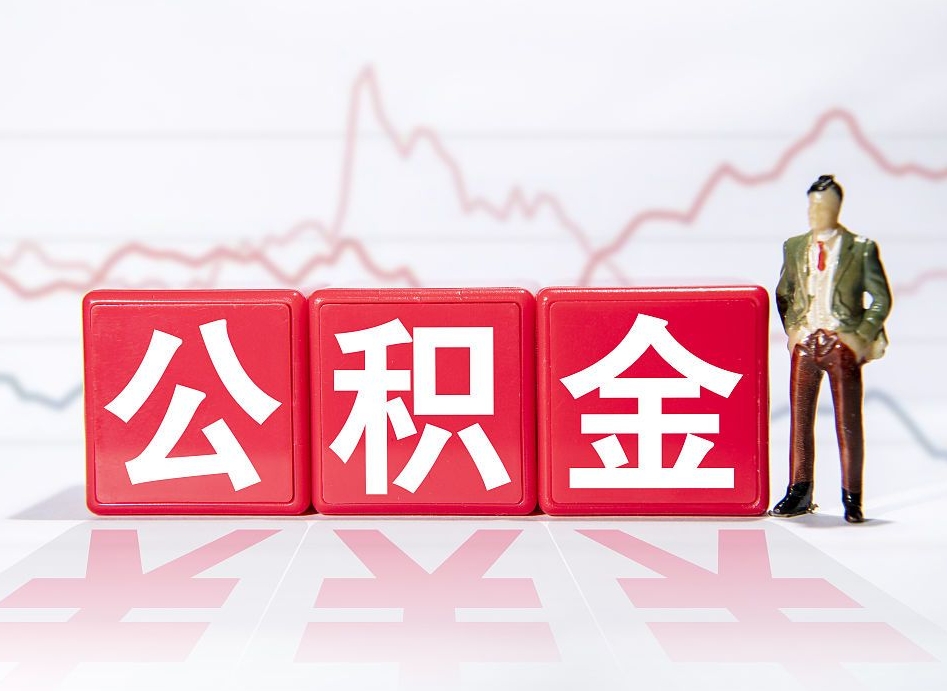 乐清个人怎么取住房公积金（如何取个人住房公积金）