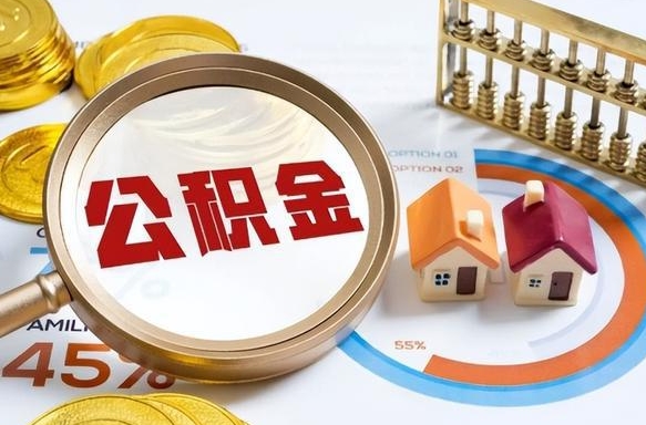 乐清离开公积金如何取出来（离开单位住房公积金可以取出来吗）